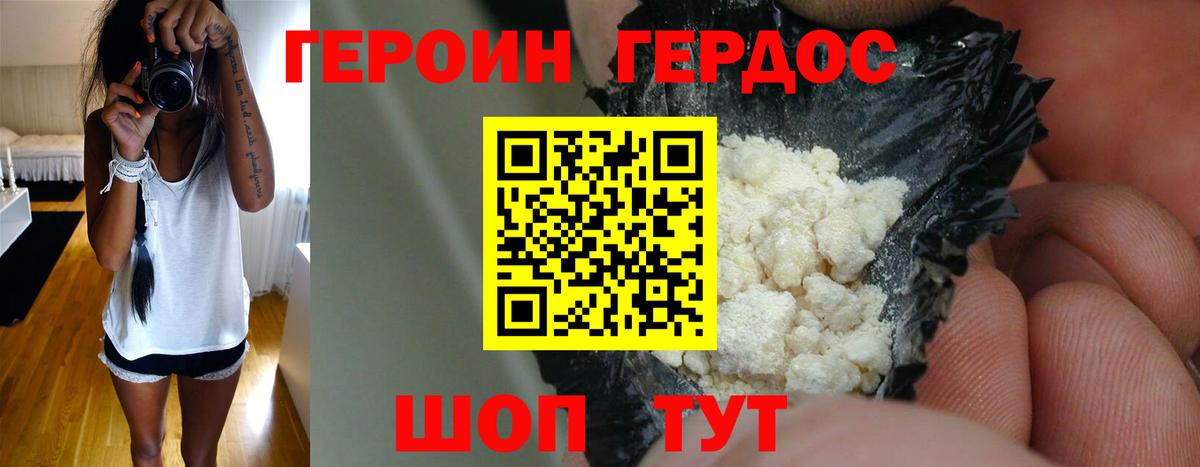 Героин Heroin Асино